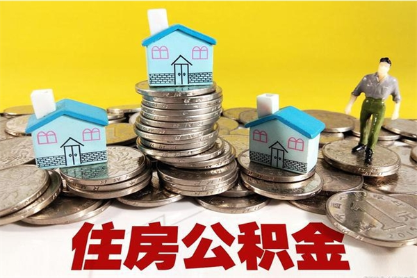 宜昌离职后如何提住房公积金（离职后怎么办理公积金提取）