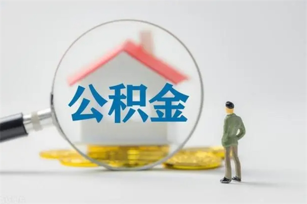宜昌公积金快速取出的条件（公积金怎么快速取出）