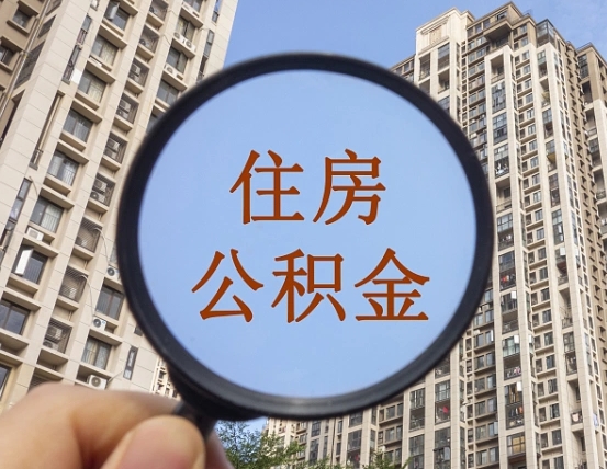 宜昌离职后单位交的公积金怎么取（离职后公司交的公积金可以取出来吗）